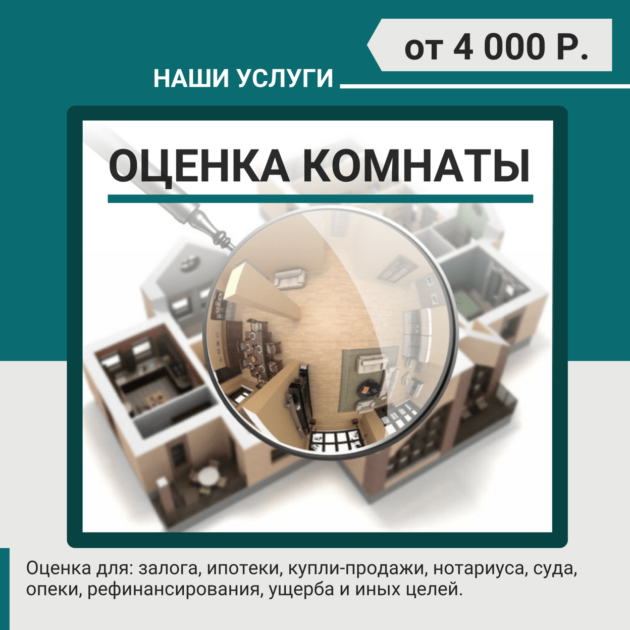 Купить Оценка комнаты
