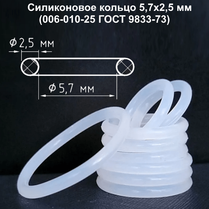 Купить Силиконовое кольцо 5,7x2,5 мм (006-010-25 ГОСТ 9833-73)