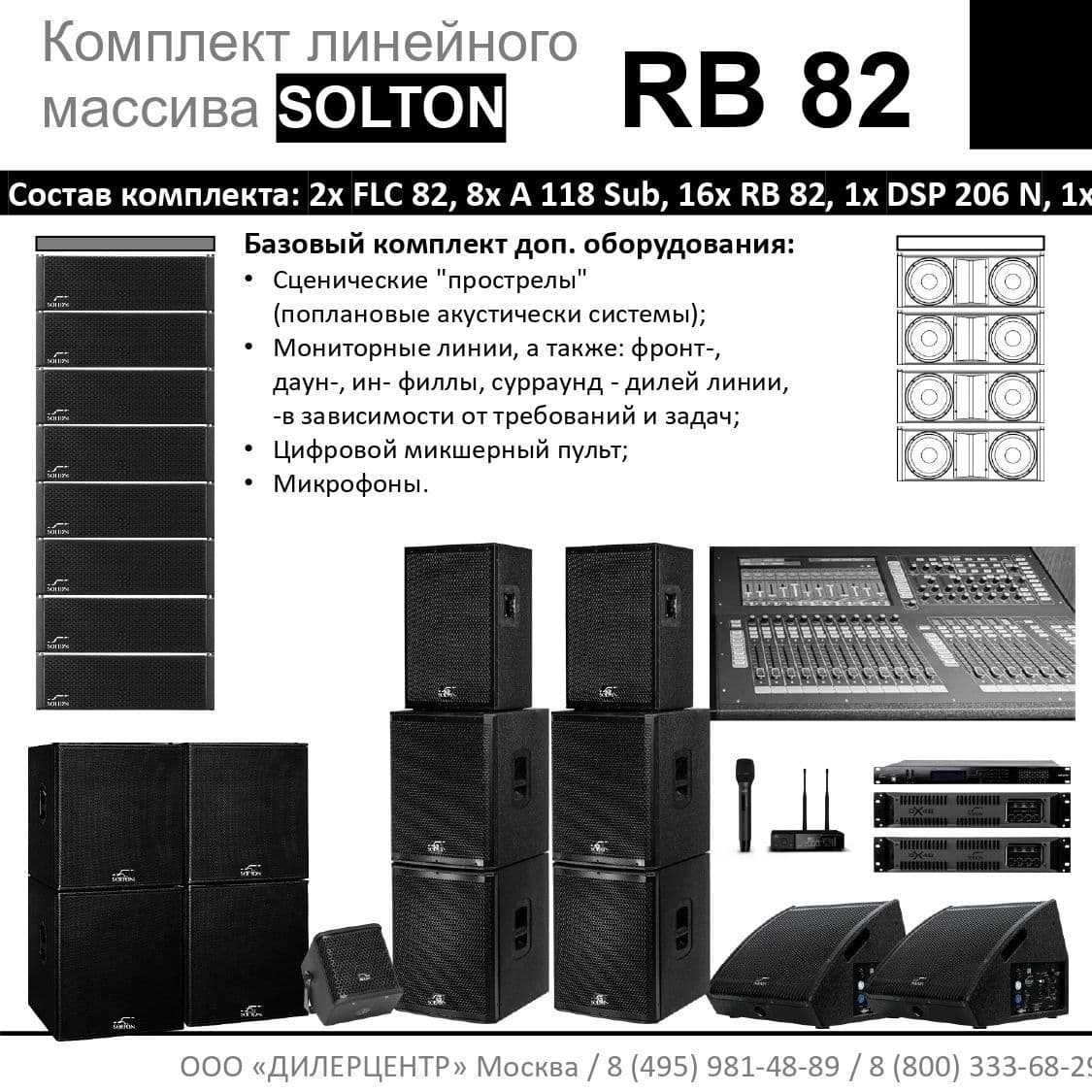 Купить Комплект SOLTON RB 82