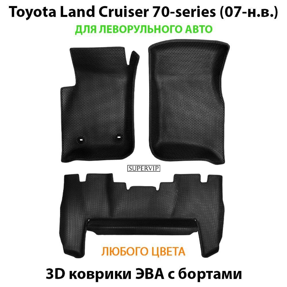 Купить Автоковрики ЭВА с бортами для Toyota Land Cruiser 70