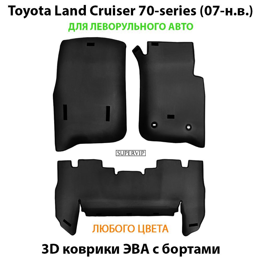 Купить Автоковрики ЭВА с бортами для Toyota Land Cruiser 70