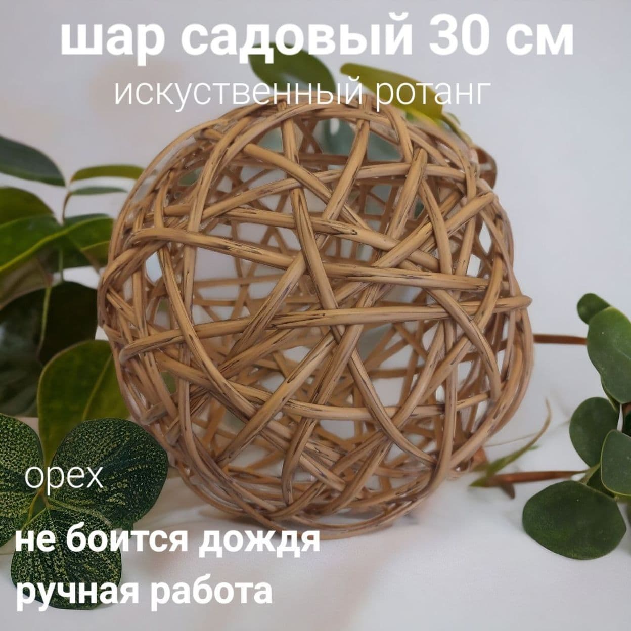 Купить Шар плетеный