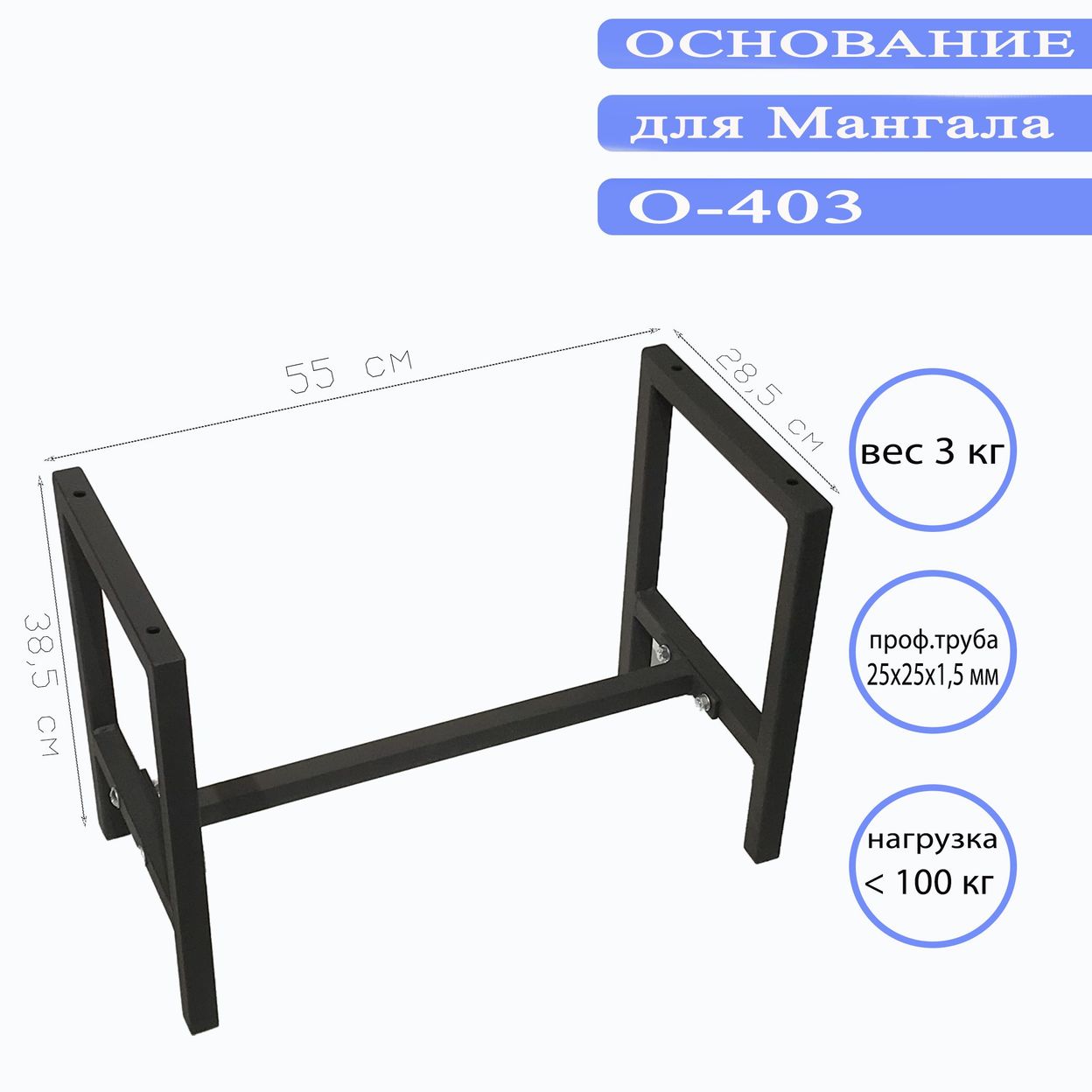 Купить Основание для мангала О-403