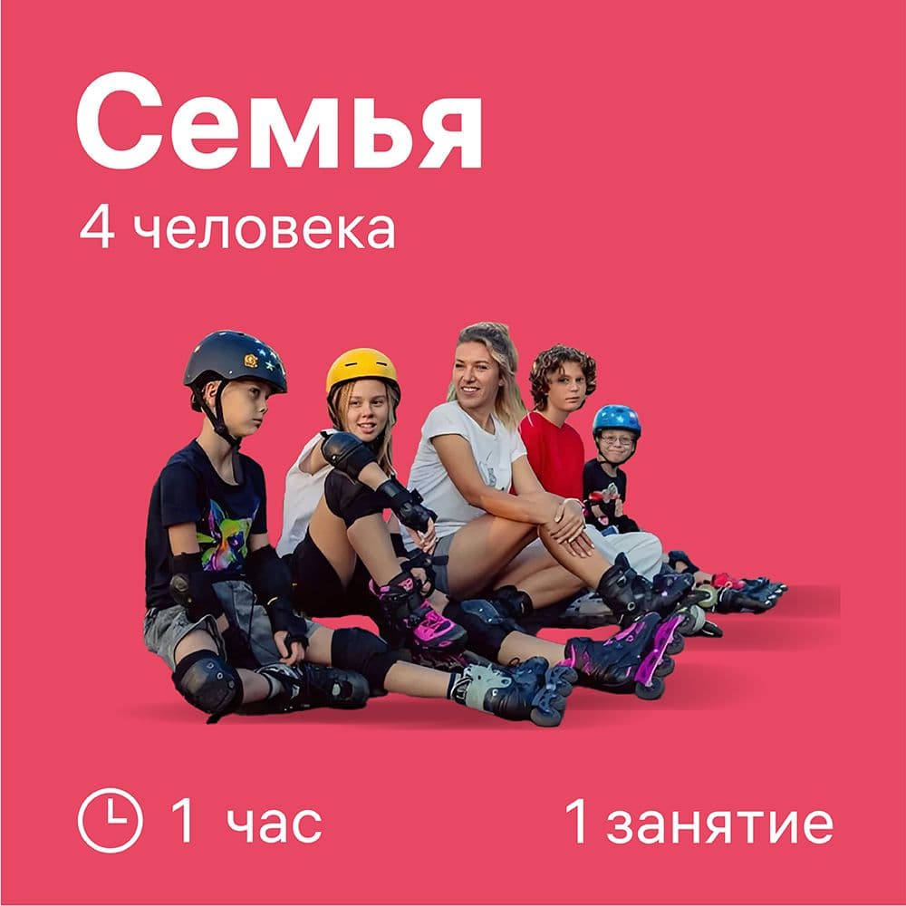 Купить Тренировка для семьи из 4х - 4x человек