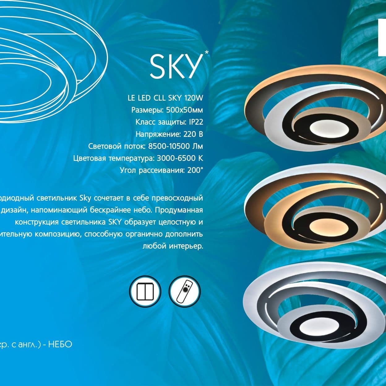 Купить Светильник светодиодный потолочный с пультом LED Sky 120W