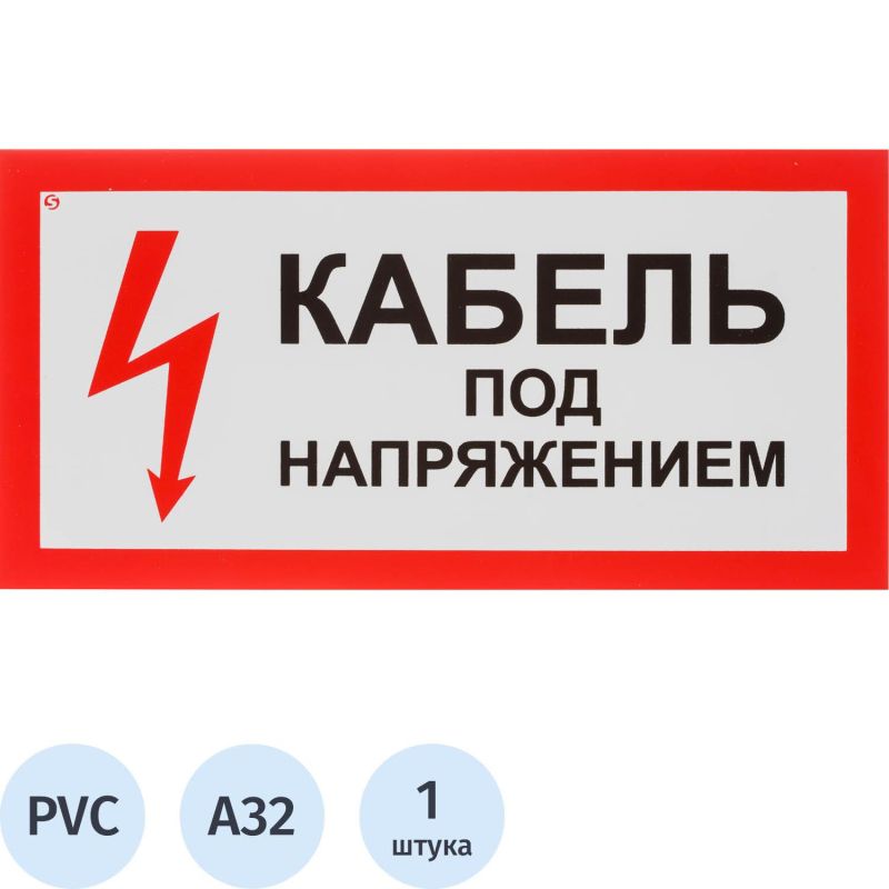 Купить Знак безопасности А32 Кабель под напряжением, 150x300 мм, пластик