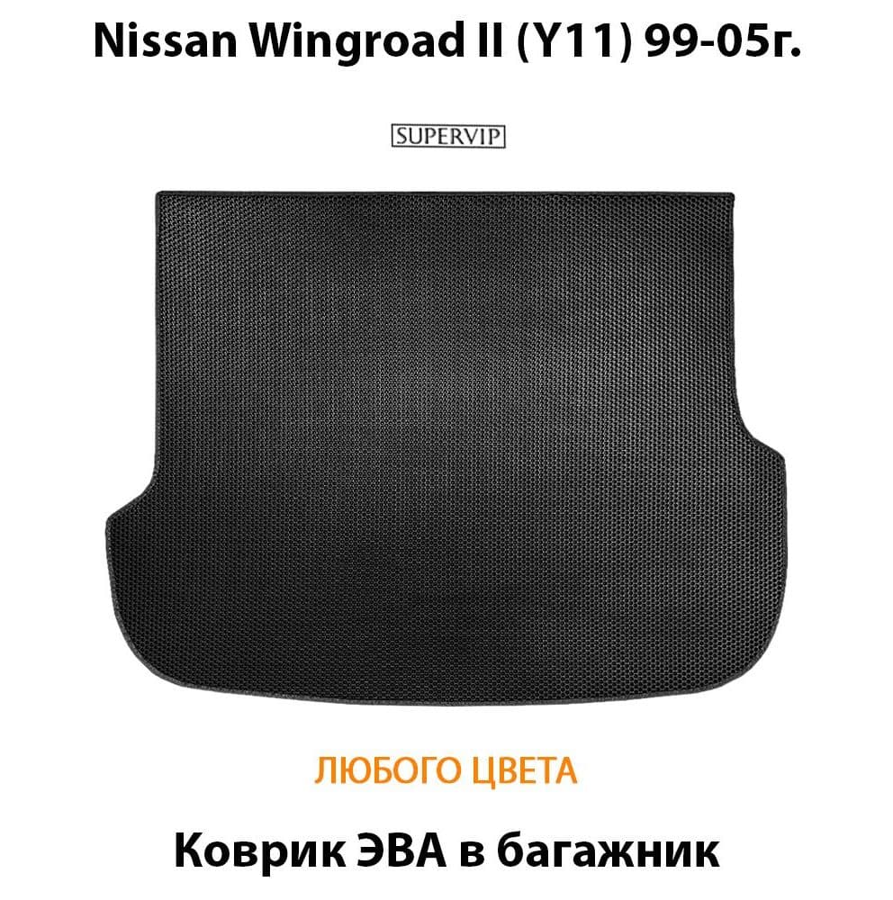 Купить Коврик ЭВА в багажник для Nissan Wingroad II (Y11)