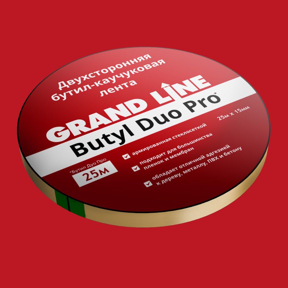 Купить Лента двухсторонняя бутил-каучуковая Grand Line BUTYL DUO PRO 15мм х 25м