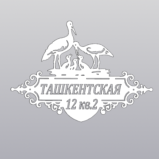 Купить Адресная табличка  - 063 "Семья аистов"