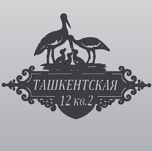 Купить Адресная табличка  - 063 "Семья аистов"