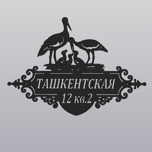 Купить Адресная табличка  - 063 "Семья аистов"