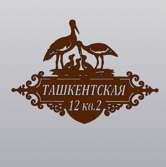 Купить Адресная табличка  - 063 "Семья аистов"