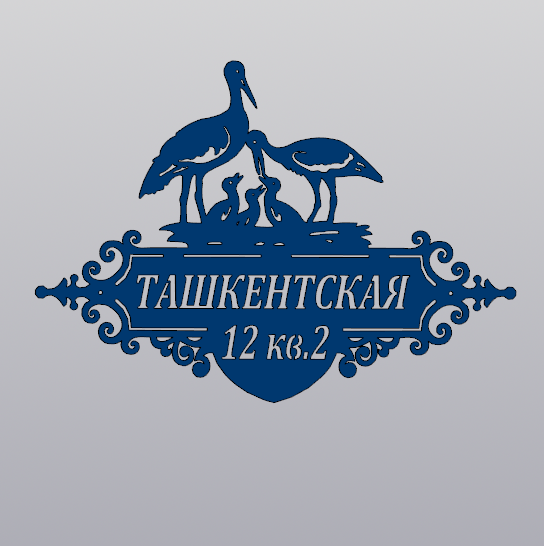 Купить Адресная табличка  - 063 "Семья аистов"