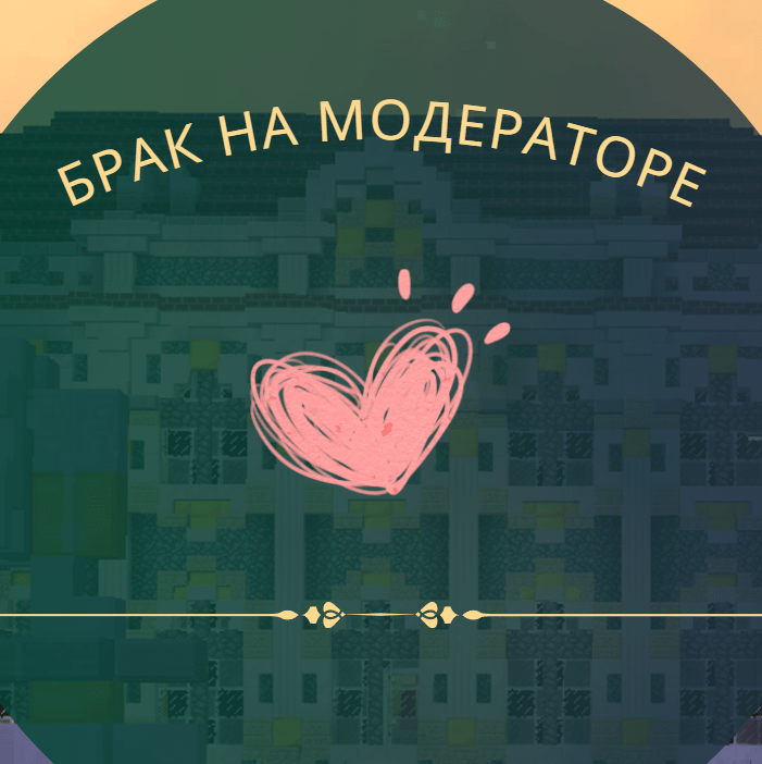 Купить Брак на Модераторе