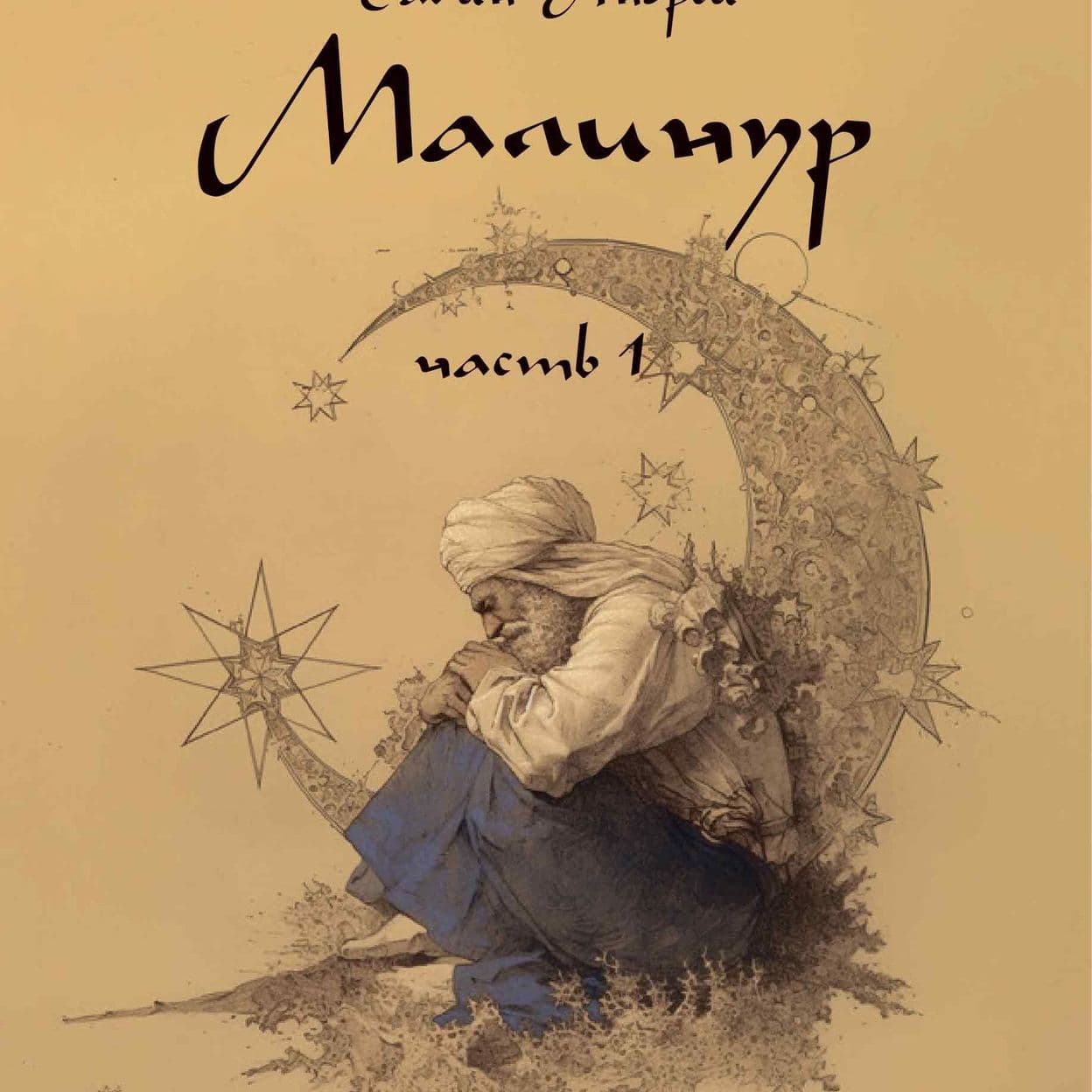 Купить Роман "Малинур" Часть 1. Бумажная книга.