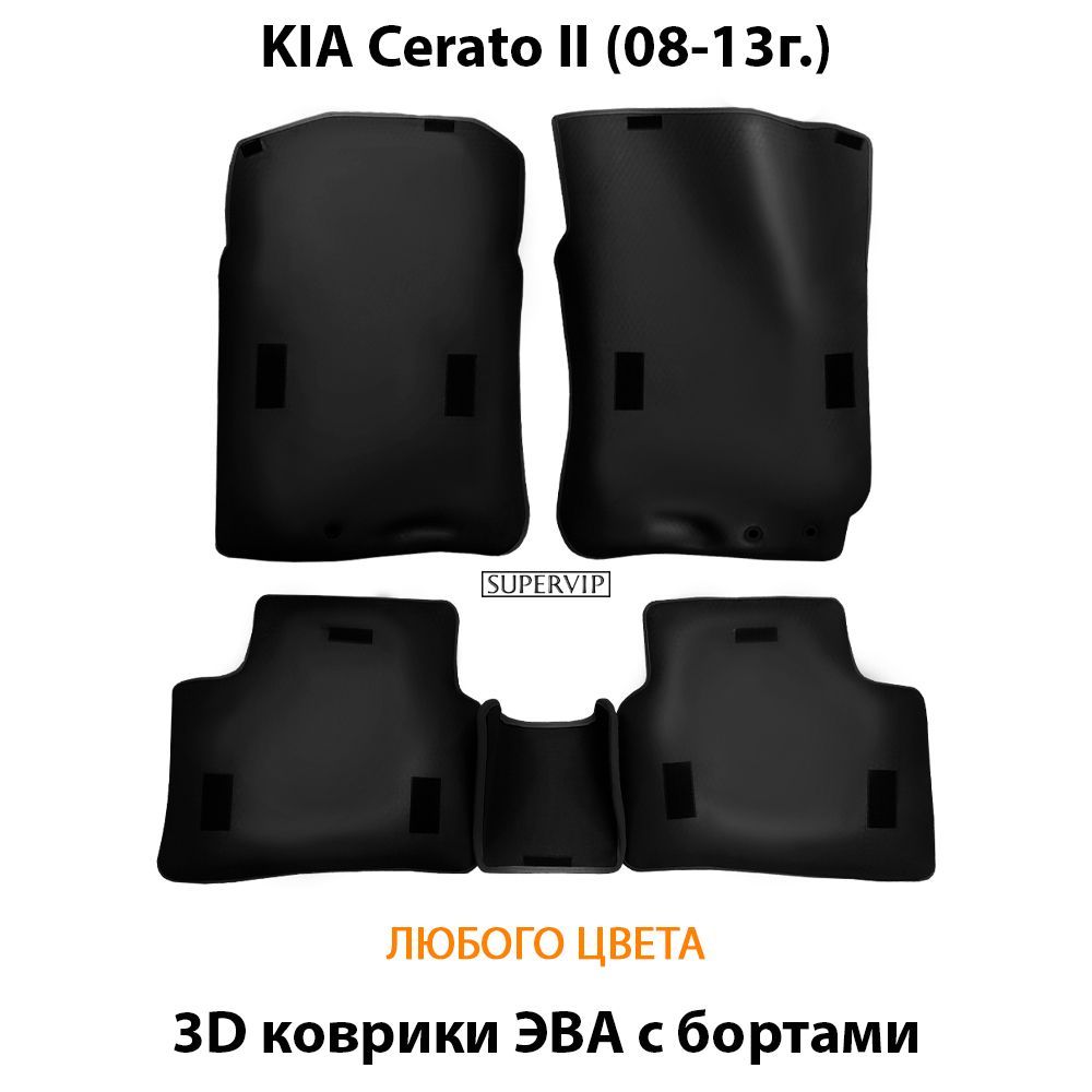 Купить Автоковрики ЭВА с бортами для KIA Cerato II