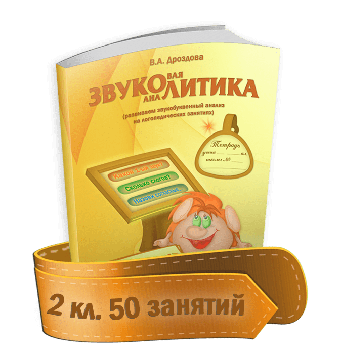 Купить Звуколитика 2 кл