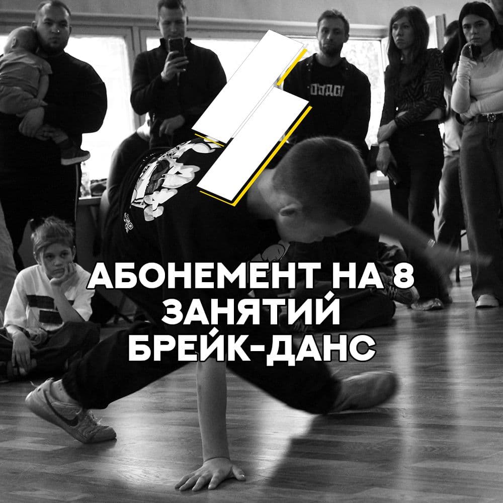 Купить Абонемент на 8 занятий Брейк-Данс
