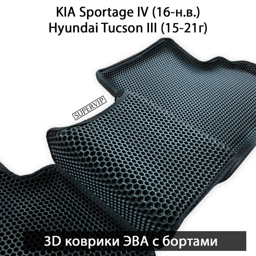 Купить Автоковрики ЭВА с бортами для KIA Sportage IV (17-н.в.), Hyundai Tucson III (15-21г)