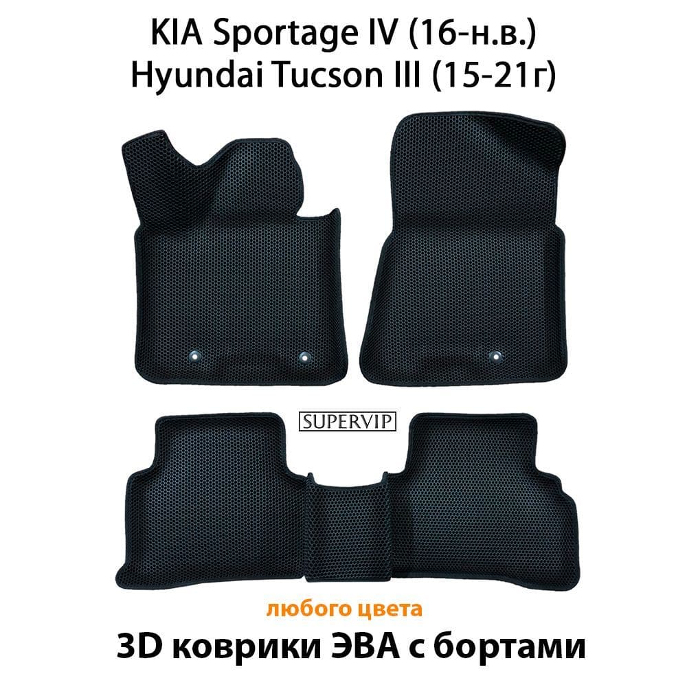 Купить Автоковрики ЭВА с бортами для KIA Sportage IV (17-н.в.), Hyundai Tucson III (15-21г)