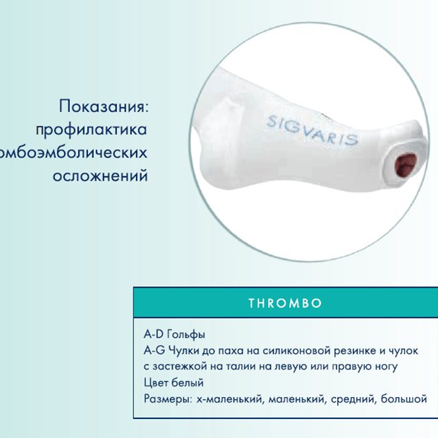 Купить Чулки противоэмболические SIGVARIS THROMBO X на силиконовой резинке