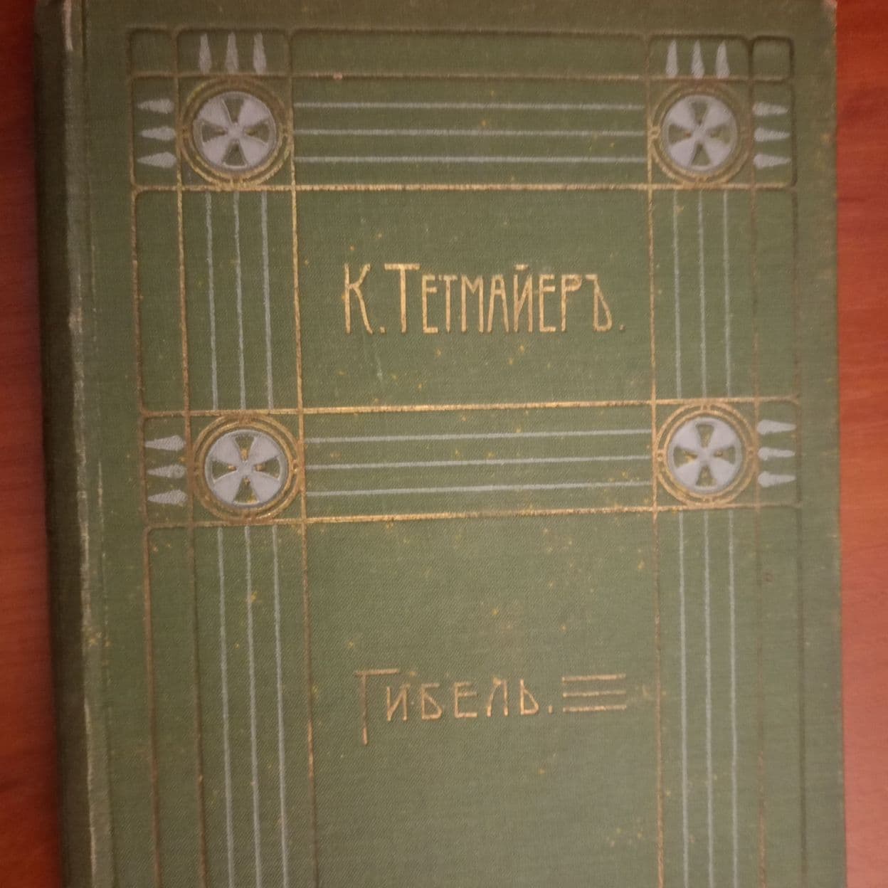 Купить К. Тетмайтер, собрание сочинений
