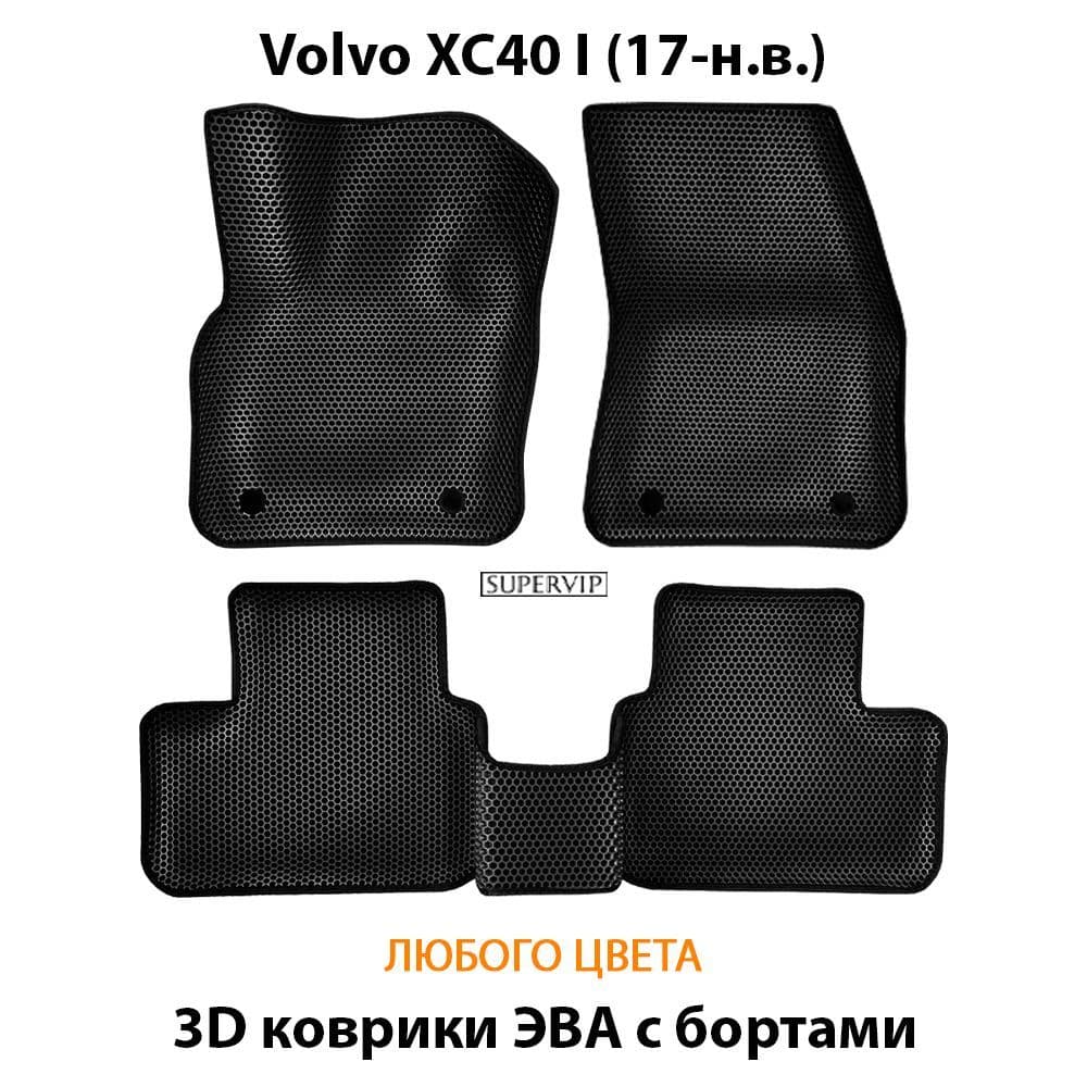 Купить Автоковрики ЭВА с бортами для Volvo XC40 I