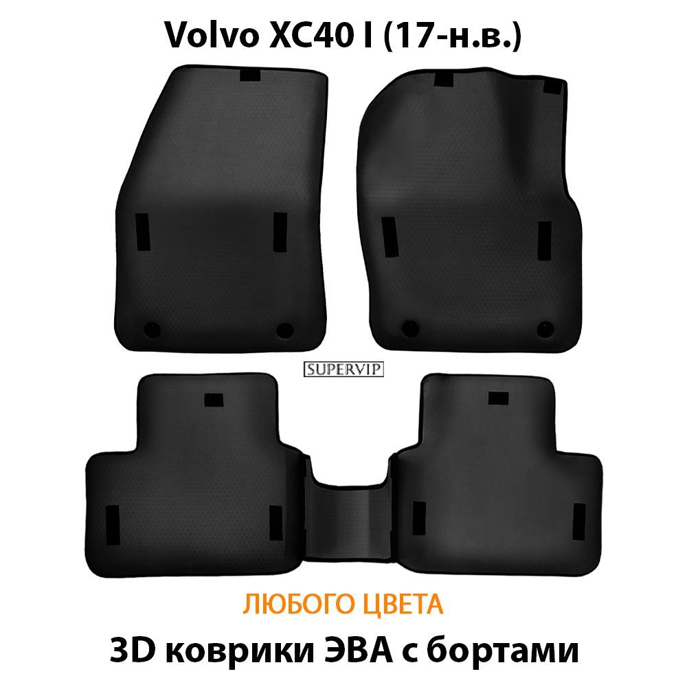 Купить Автоковрики ЭВА с бортами для Volvo XC40 I