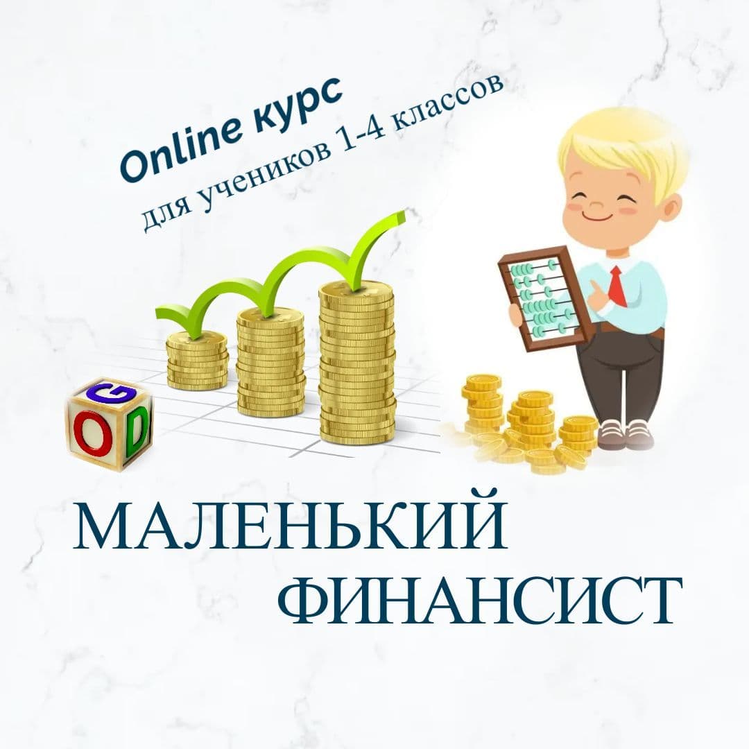 Купить Маленький финансист (4 занятия в месяц)