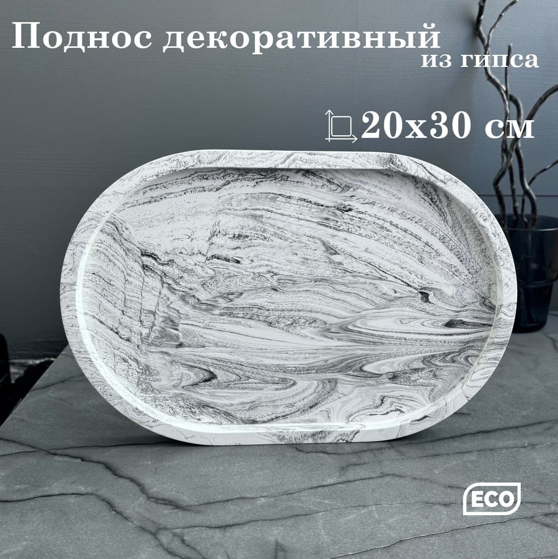 Купить Поднос овал 20*30 мраморный