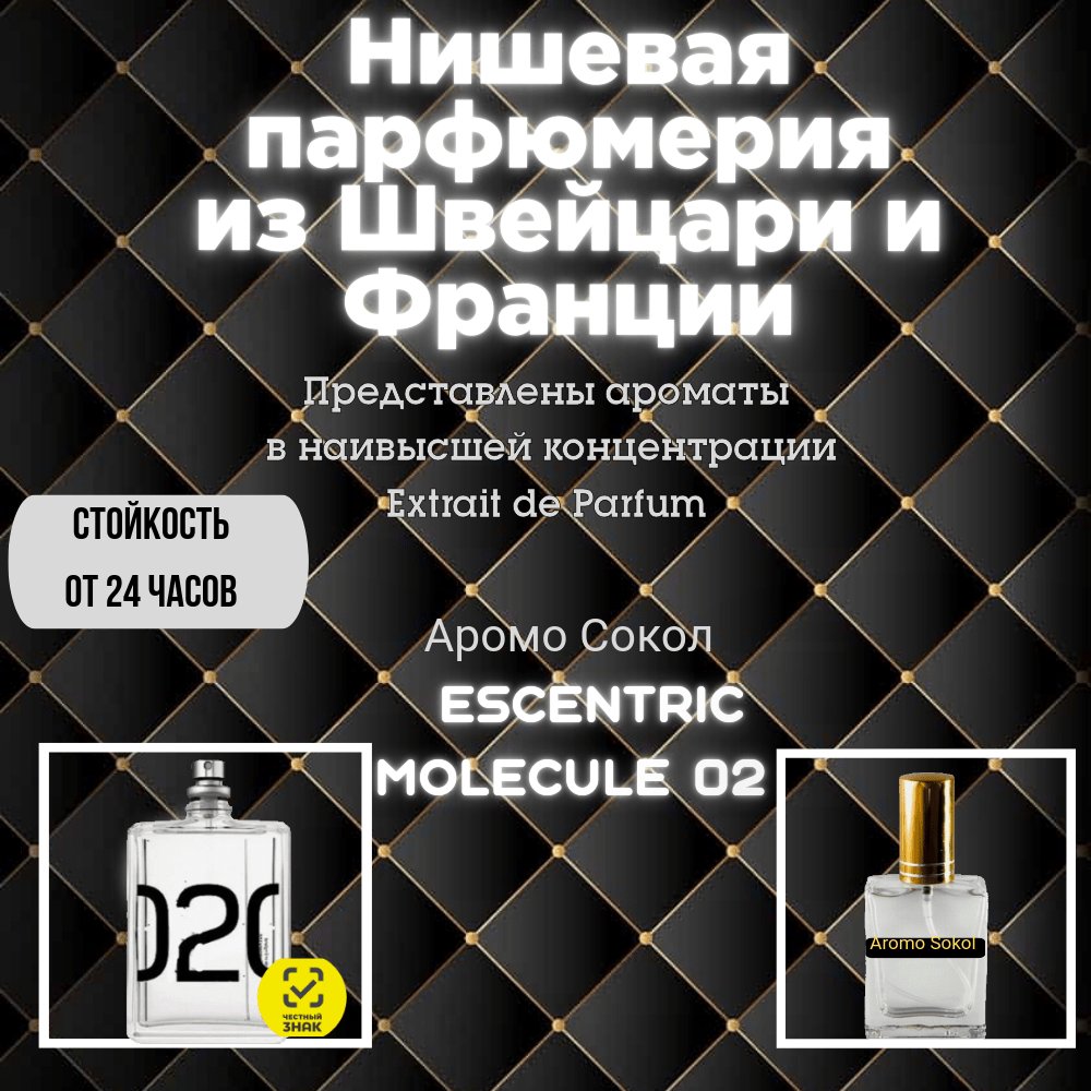 Купить Духи от Аромо Сокол Молекула 02 (№ 002 )
