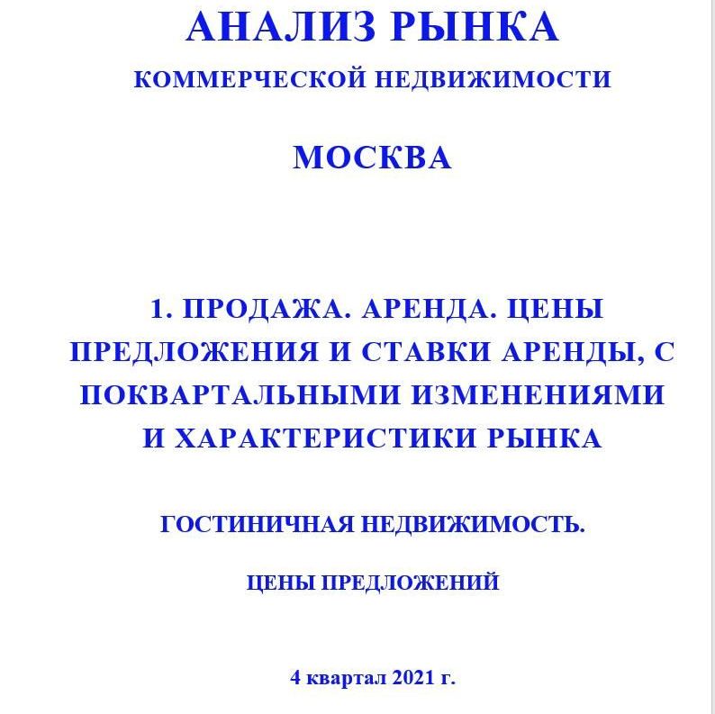 Купить ПОЛНЫЙ ОБЗОР АНАЛИЗА РЫНКА. ГОСТИНИЧНАЯ НЕДВИЖИМОСТЬ.                                                                                          