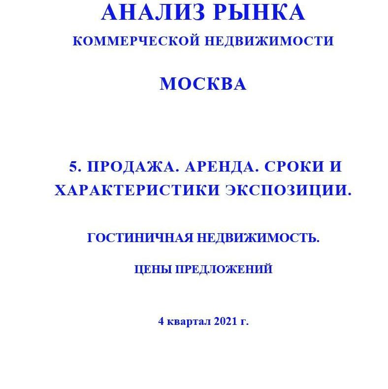 Купить ПОЛНЫЙ ОБЗОР АНАЛИЗА РЫНКА. ГОСТИНИЧНАЯ НЕДВИЖИМОСТЬ.                                                                                          