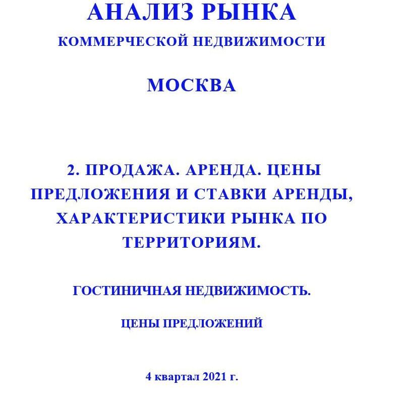 Купить ПОЛНЫЙ ОБЗОР АНАЛИЗА РЫНКА. ГОСТИНИЧНАЯ НЕДВИЖИМОСТЬ.                                                                                          