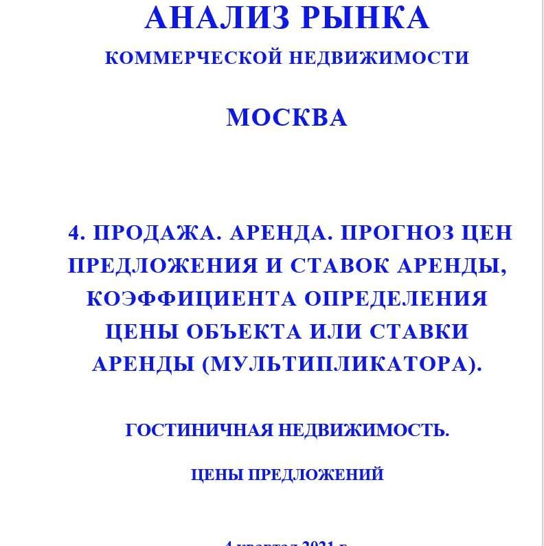 Купить ПОЛНЫЙ ОБЗОР АНАЛИЗА РЫНКА. ГОСТИНИЧНАЯ НЕДВИЖИМОСТЬ.                                                                                          