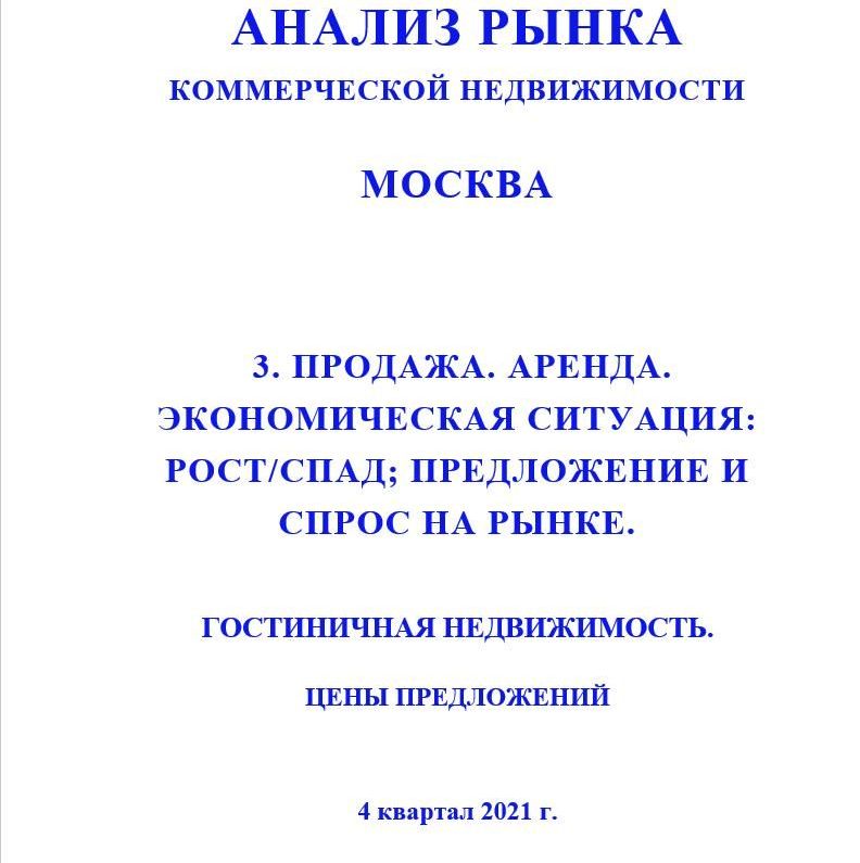Купить ПОЛНЫЙ ОБЗОР АНАЛИЗА РЫНКА. ГОСТИНИЧНАЯ НЕДВИЖИМОСТЬ.                                                                                          