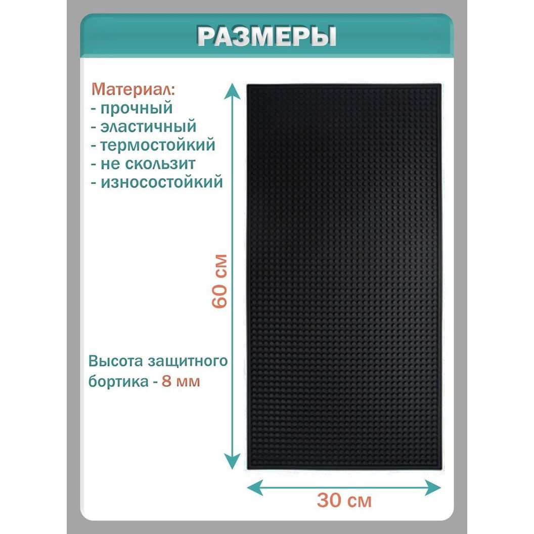 Купить Барный коврик 30х60