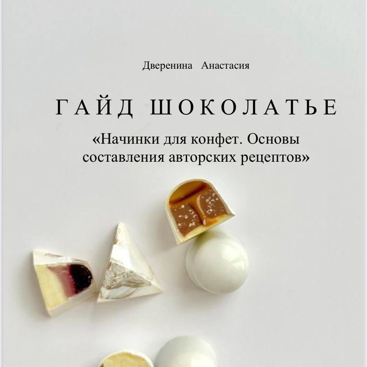 Купить Гайд  для  шоколатье «Начинки для конфет. Основы составления авторских рецептов»