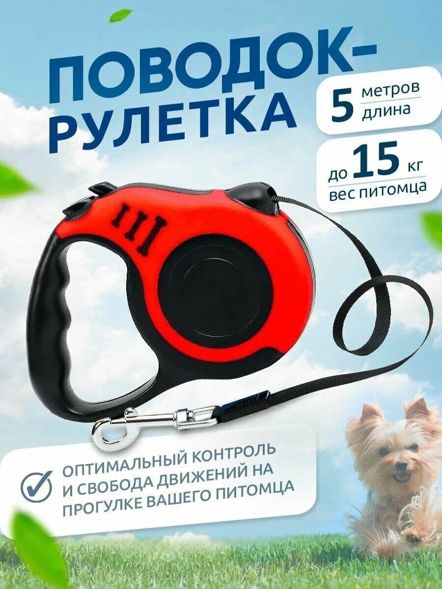 Купить Поводок рулетка для кошек и собак, автоматическая, 5 м, до 15 кг