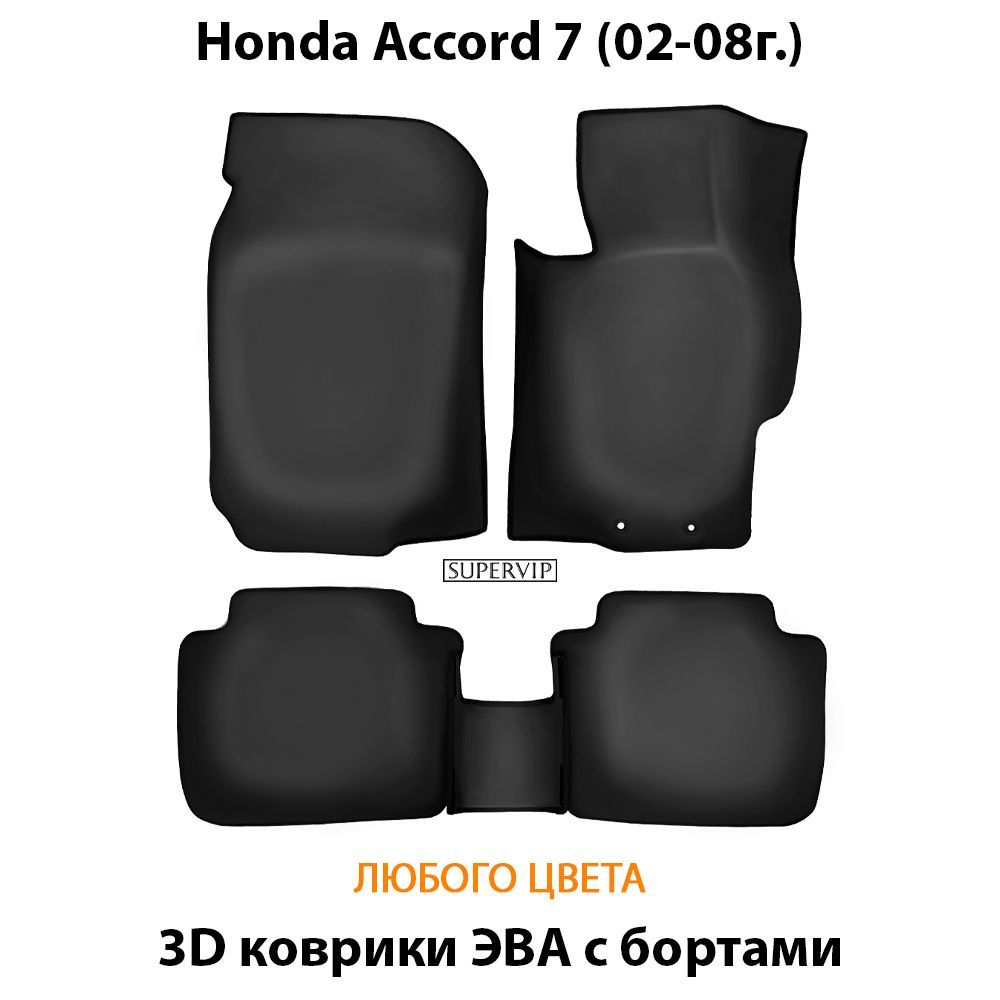 Купить Автоковрики ЭВА с бортами для Honda Accord 7