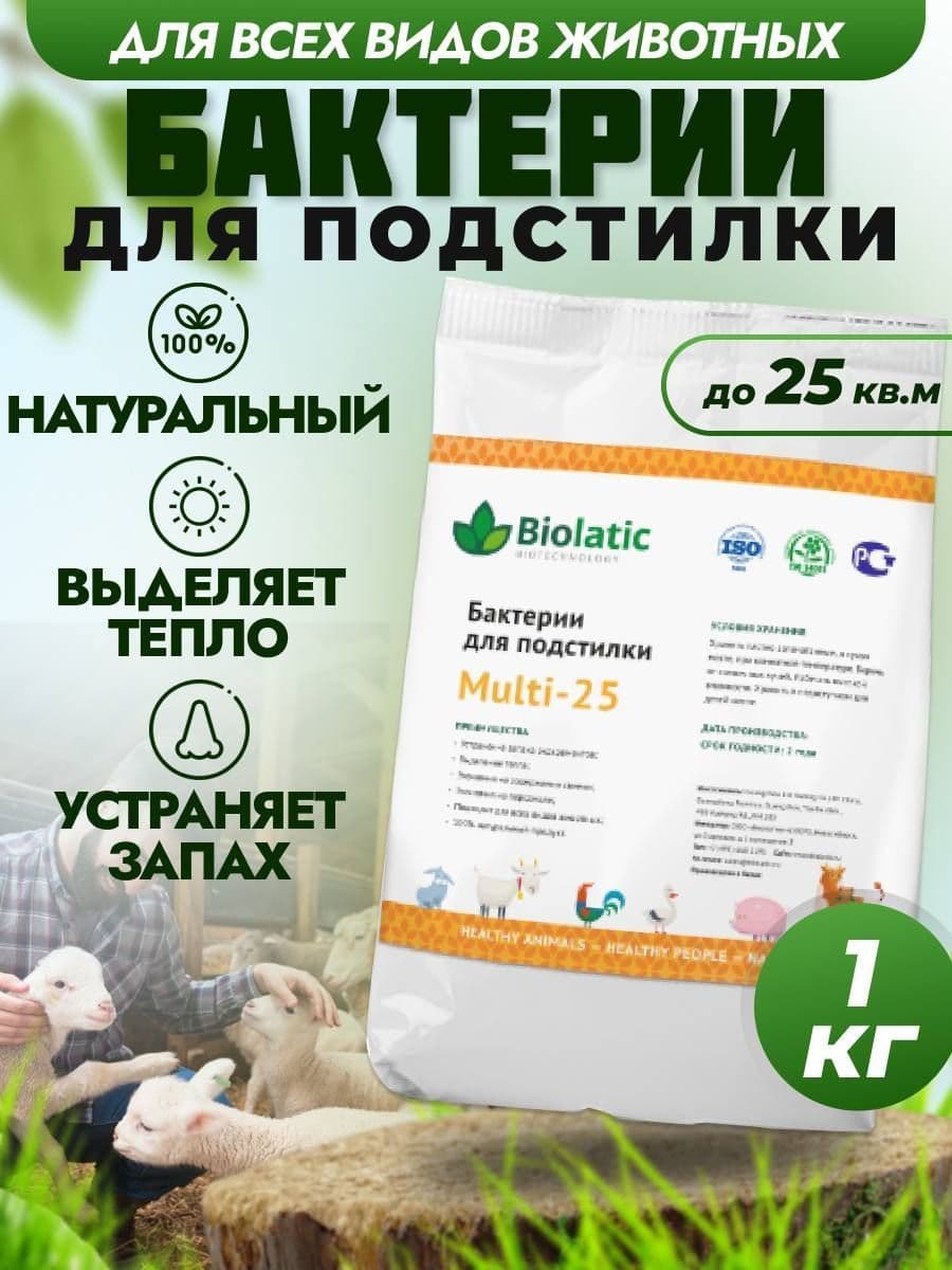 Купить Бактерии для подстилки Multi-25 1кг Biolatic