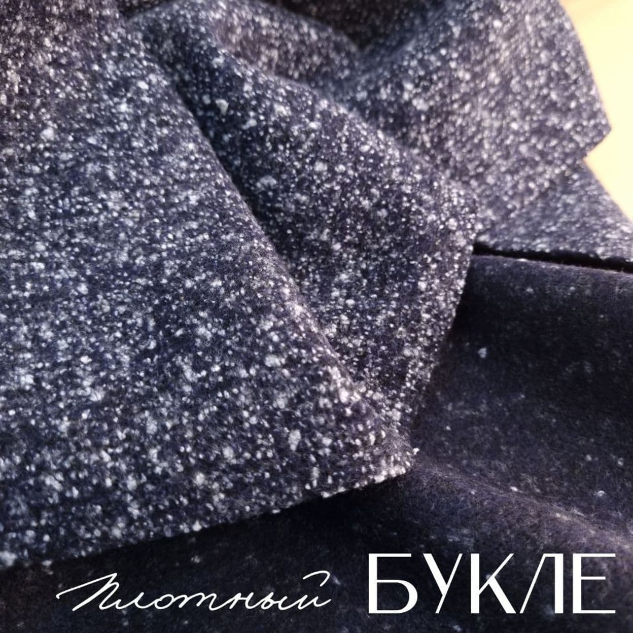 Купить Букле Плотный.  🪡Темно-Синий