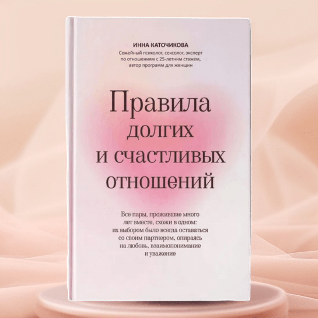 Купить Книга "Правила долгих и счастливых отношений"