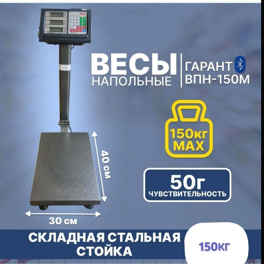 Купить Весы Гарант ВПН-150 М (торговые/напольные/электронные )