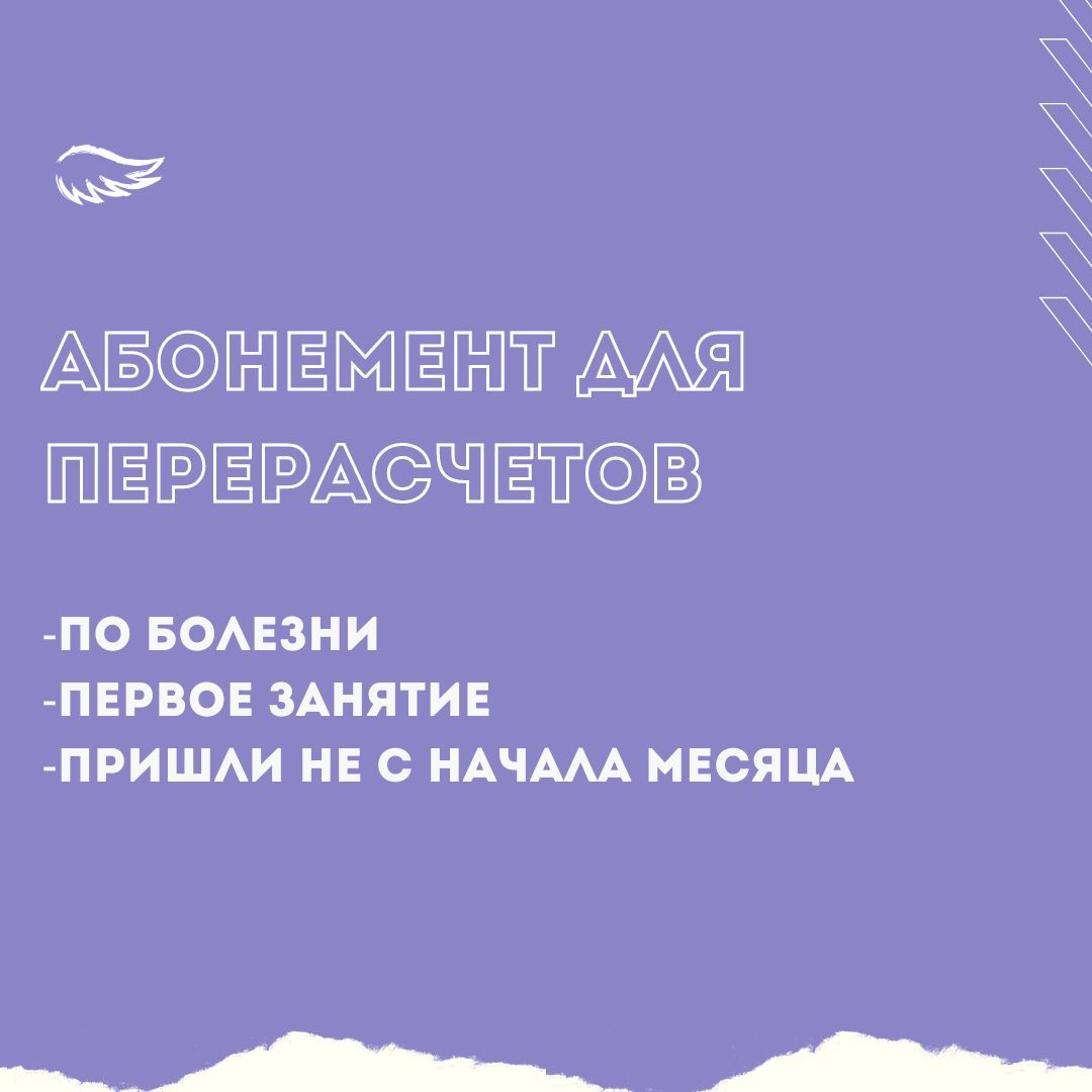 Купить Абонемент для перерасчета