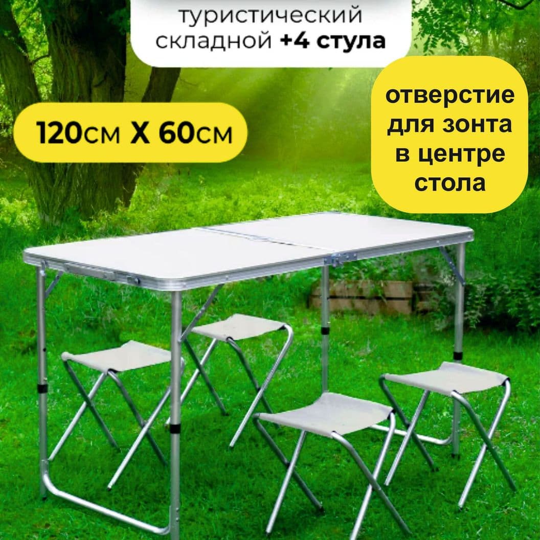 Купить Стол туристический складной для пикника со стульями 120х60х70