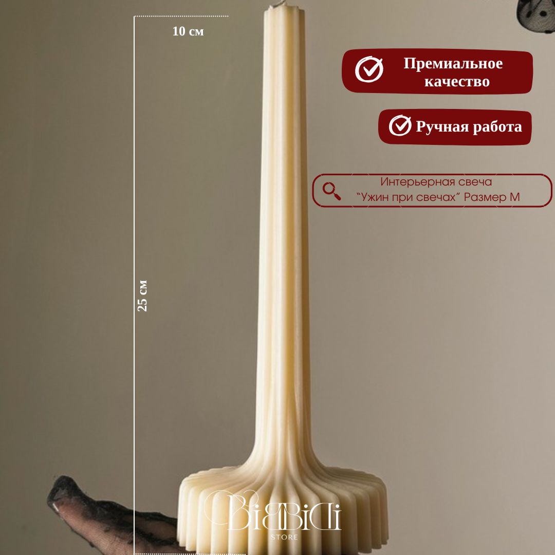 Купить Интерьерная свеча "Ужин при свечах" Размер M