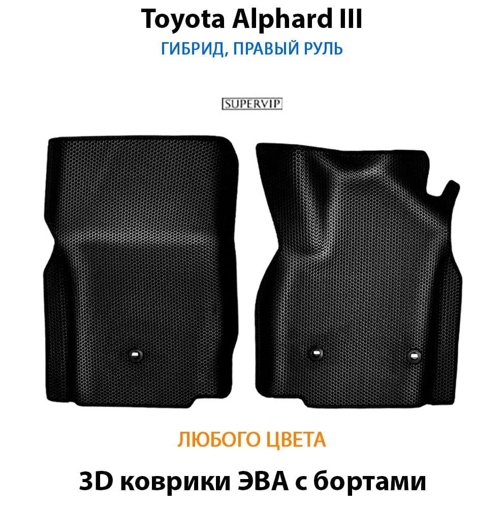 Купить Передние коврики ЭВА с бортами для Toyota Alphard III