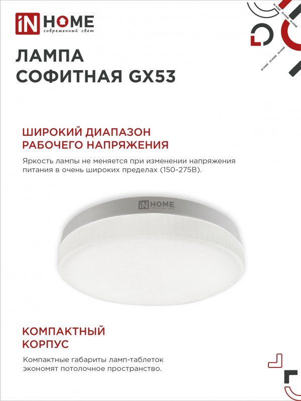 Купить Лампа светодиодная LED-GX53-VC 10PACK 15Вт 230В 6500К 1430Лм (10шт./упак) IN HOME
