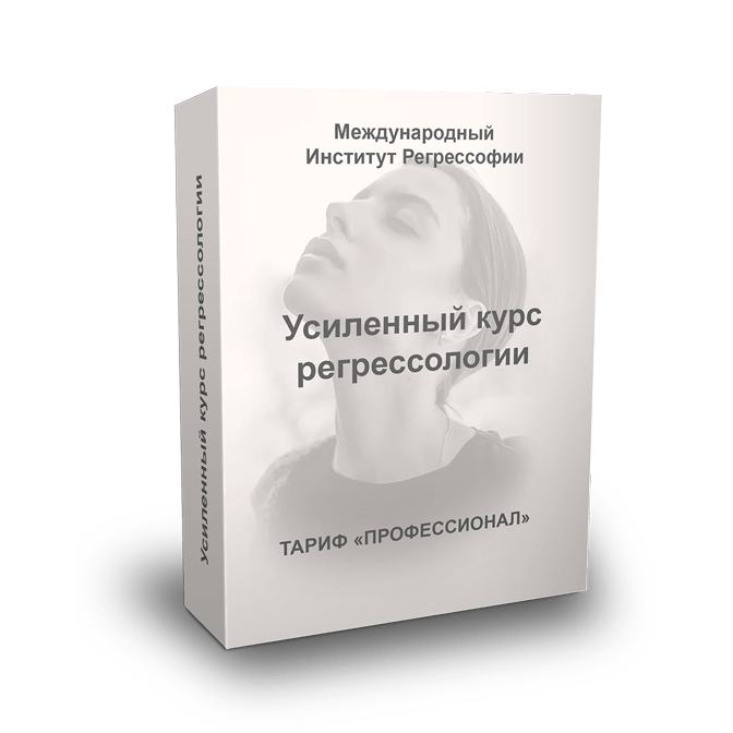 Купить Усиленный курс по регрессологии - тариф профессионал(полный объём)